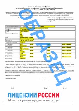 Образец заявки Нижнеудинск Сертификат РПО